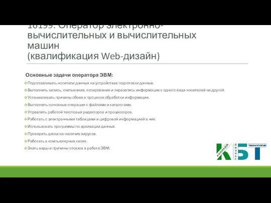 16199. Оператор электронно-вычислительных и вычислительных машин (квалификация Web-дизайн) Основные задачи оператора