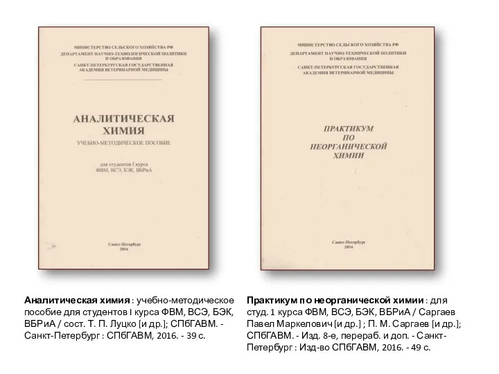 Аналитическая химия : учебно-методическое пособие для студентов I курса ФВМ, ВСЭ,