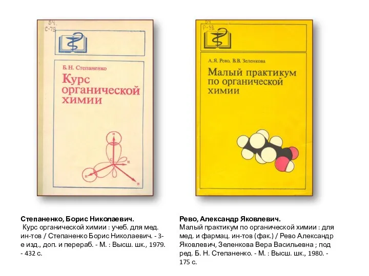 Степаненко, Борис Николаевич. Курс органической химии : учеб. для мед. ин-тов