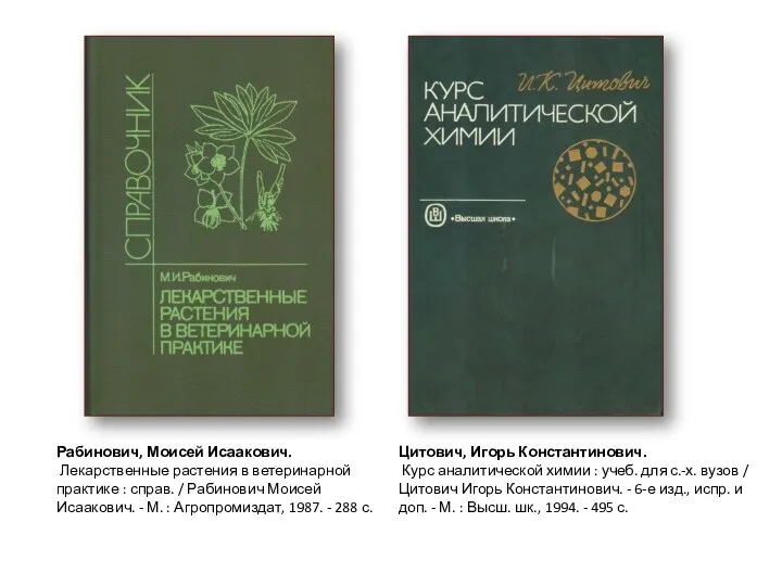 Рабинович, Моисей Исаакович. Лекарственные растения в ветеринарной практике : справ. /