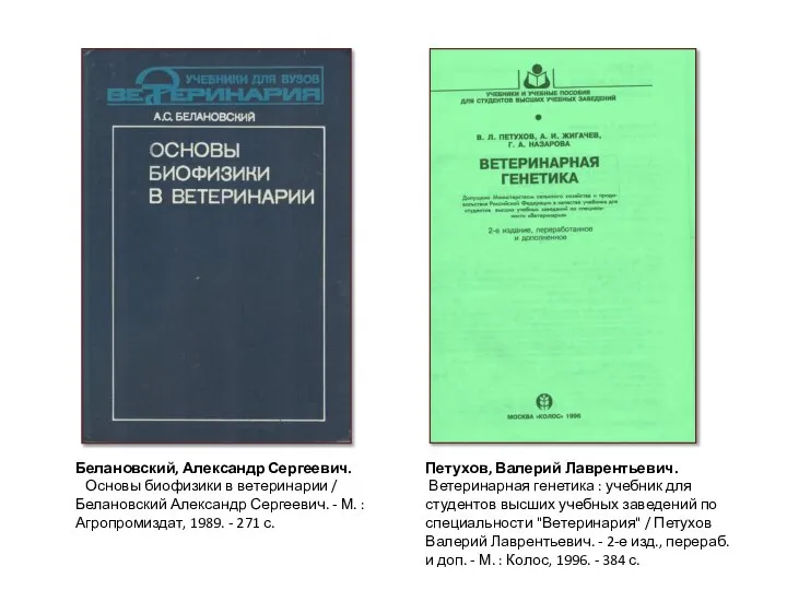 Петухов, Валерий Лаврентьевич. Ветеринарная генетика : учебник для студентов высших учебных