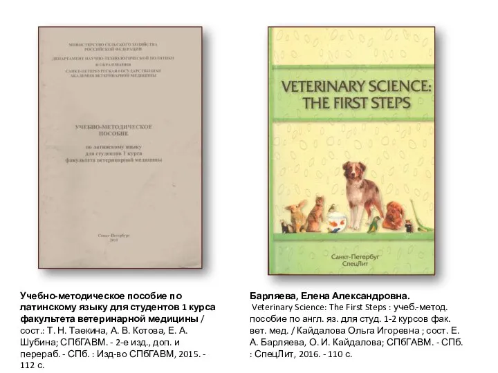 Барляева, Елена Александровна. Veterinary Science: The First Steps : учеб.-метод. пособие