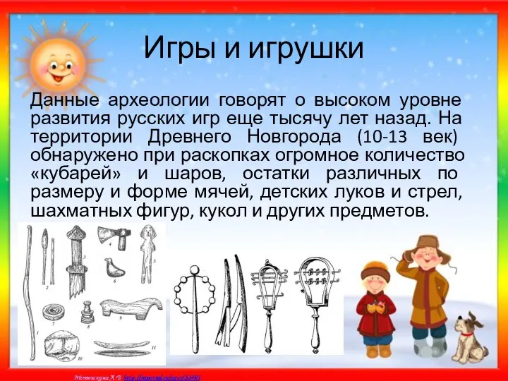 Игры и игрушки Данные археологии говорят о высоком уровне развития русских