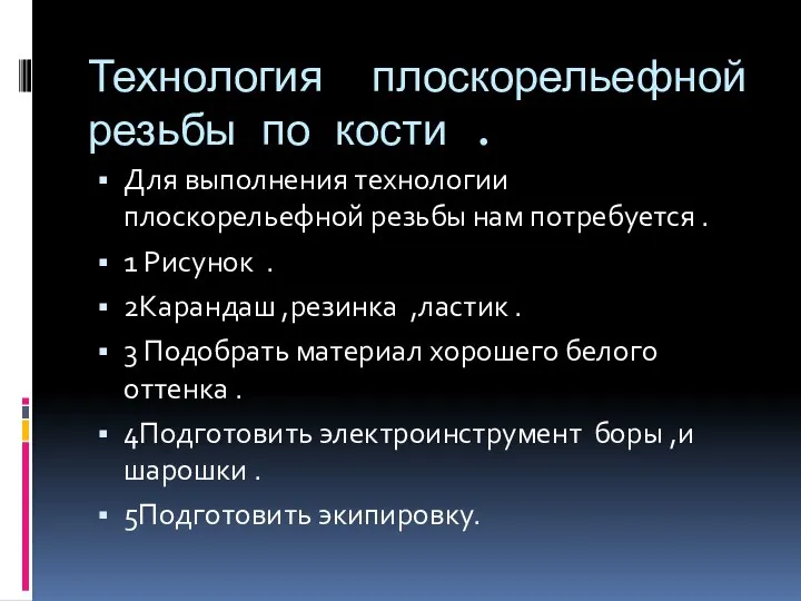 Технология плоскорельефной резьбы по кости . Для выполнения технологии плоскорельефной резьбы