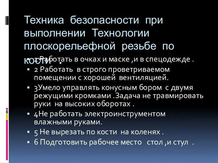 Техника безопасности при выполнении Технологии плоскорельефной резьбе по кости . 1