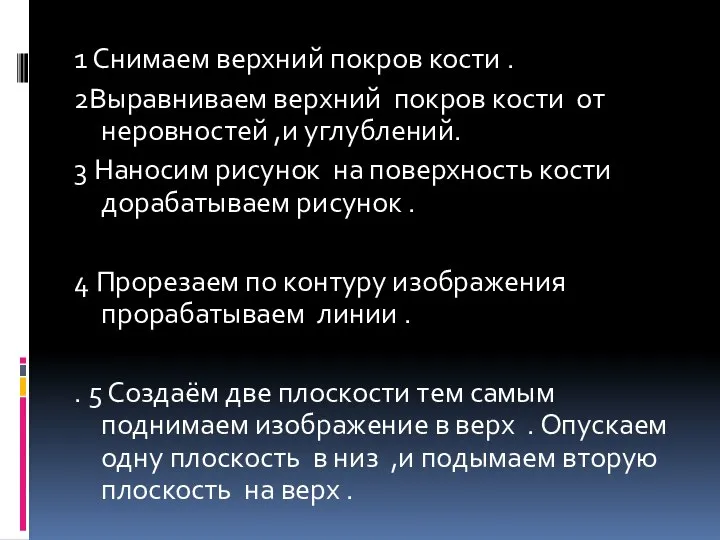 1 Снимаем верхний покров кости . 2Выравниваем верхний покров кости от