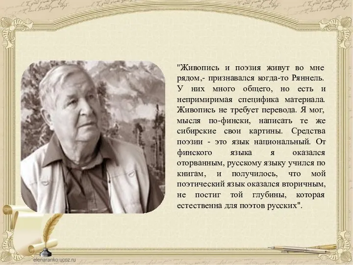 "Живопись и поэзия живут во мне рядом,- признавался когда-то Ряннель. У