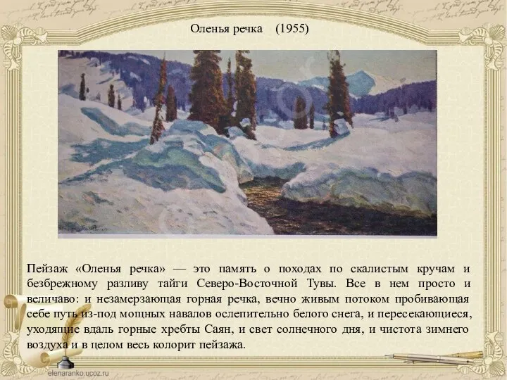 Оленья речка (1955) Пейзаж «Оленья речка» — это память о походах