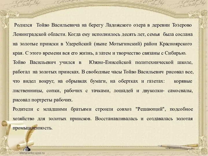 Родился Тойво Васильевича на берегу Ладожского озера в деревни Тозерово Ленинградской