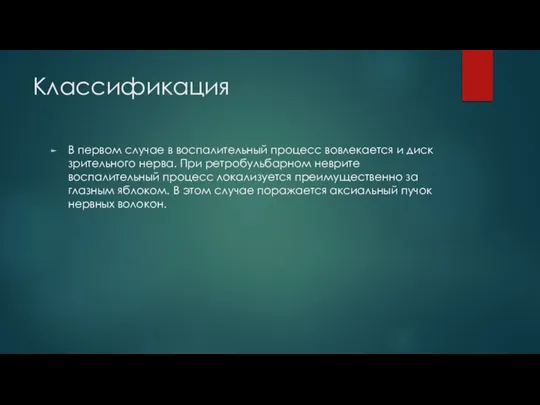 Классификация В первом случае в воспалительный процесс вовлекается и диск зрительного