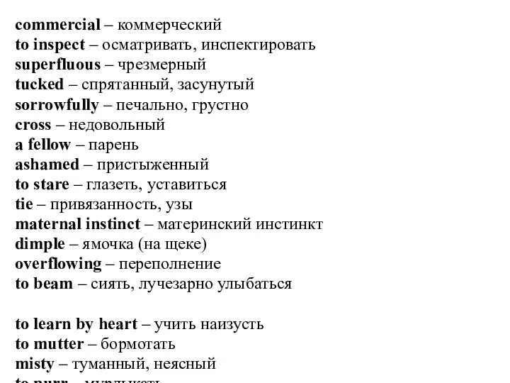 commercial – коммерческий to inspect – осматривать, инспектировать superfluous – чрезмерный