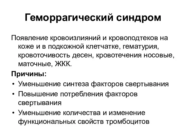 Геморрагический синдром Появление кровоизлияний и кровоподтеков на коже и в подкожной