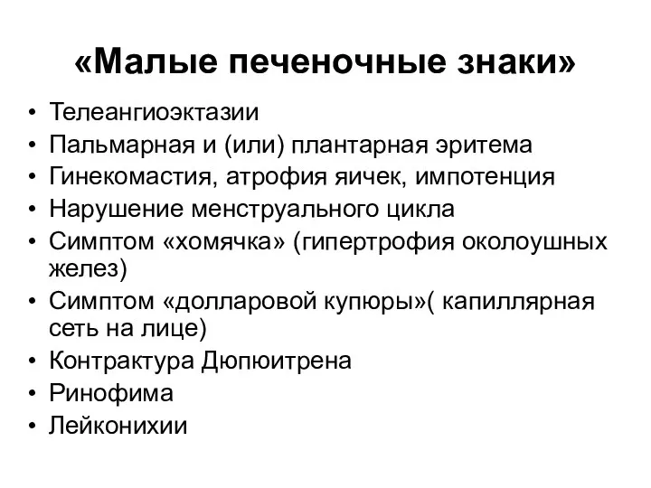 «Малые печеночные знаки» Телеангиоэктазии Пальмарная и (или) плантарная эритема Гинекомастия, атрофия