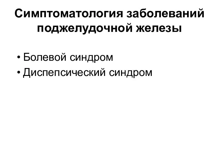 Симптоматология заболеваний поджелудочной железы Болевой синдром Диспепсический синдром