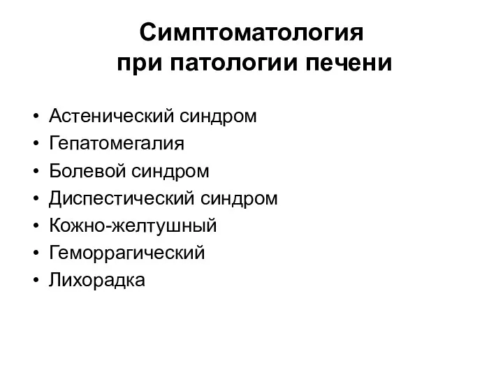 Симптоматология при патологии печени Астенический синдром Гепатомегалия Болевой синдром Диспестический синдром Кожно-желтушный Геморрагический Лихорадка