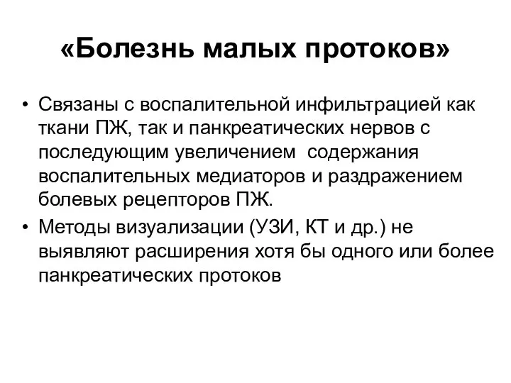 «Болезнь малых протоков» Связаны с воспалительной инфильтрацией как ткани ПЖ, так