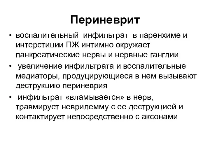 Периневрит воспалительный инфильтрат в паренхиме и интерстиции ПЖ интимно окружает панкреатические