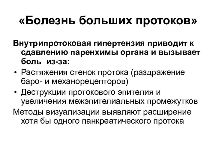 «Болезнь больших протоков» Внутрипротоковая гипертензия приводит к сдавлению паренхимы органа и