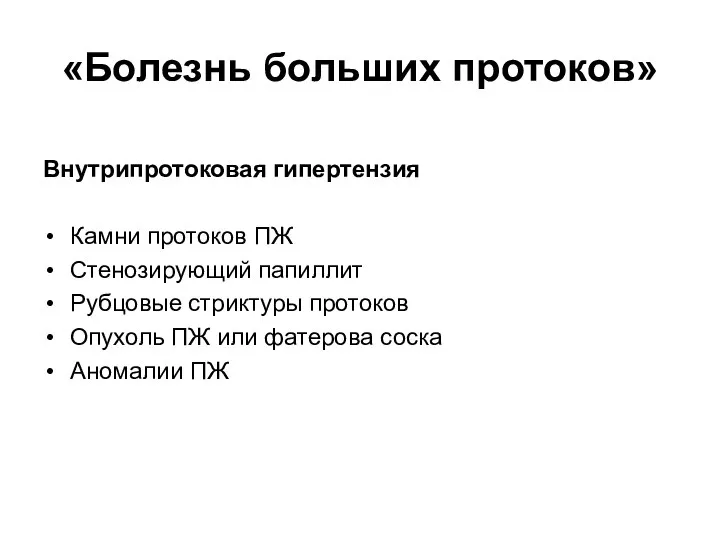 «Болезнь больших протоков» Внутрипротоковая гипертензия Камни протоков ПЖ Стенозирующий папиллит Рубцовые