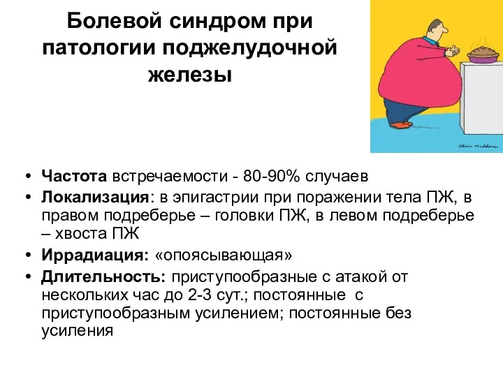 Болевой синдром при патологии поджелудочной железы Частота встречаемости - 80-90% случаев