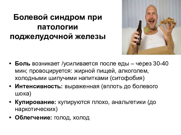 Болевой синдром при патологии поджелудочной железы Боль возникает /усиливается после еды