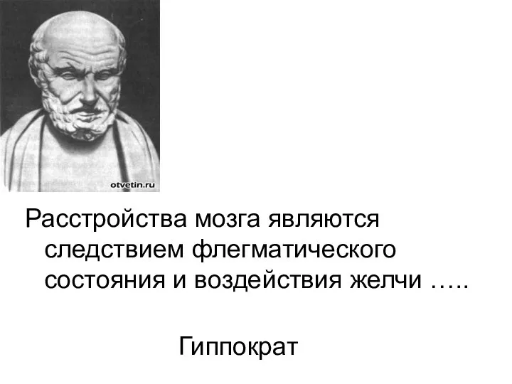 Расстройства мозга являются следствием флегматического состояния и воздействия желчи ….. Гиппократ