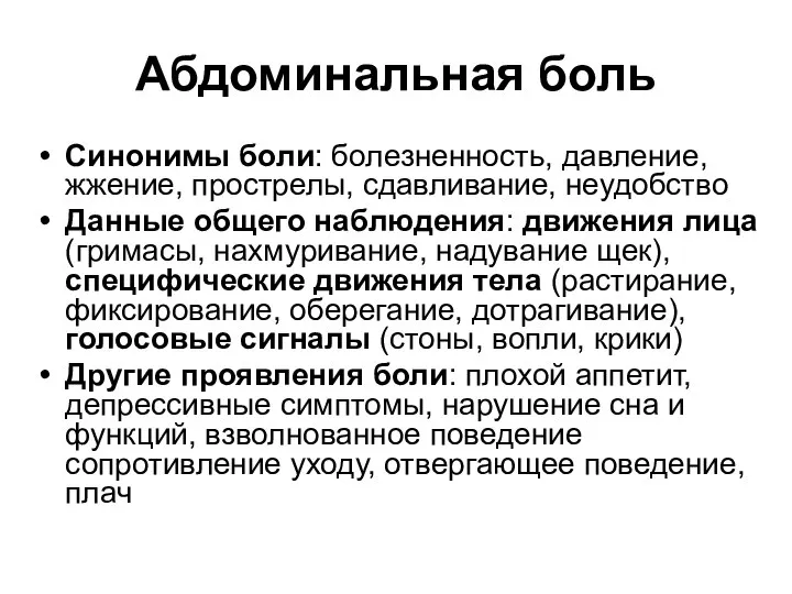 Абдоминальная боль Синонимы боли: болезненность, давление, жжение, прострелы, сдавливание, неудобство Данные