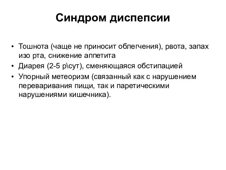 Синдром диспепсии Тошнота (чаще не приносит облегчения), рвота, запах изо рта,