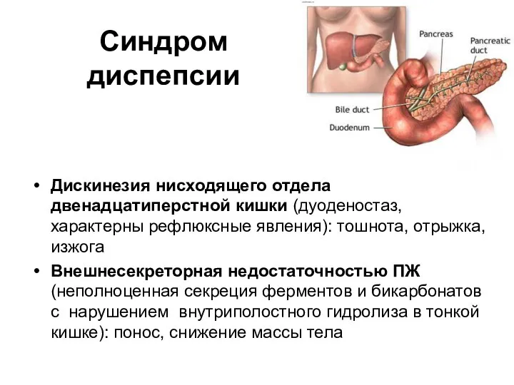 Синдром диспепсии Дискинезия нисходящего отдела двенадцатиперстной кишки (дуоденостаз, характерны рефлюксные явления):