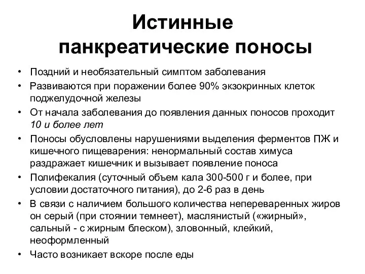 Истинные панкреатические поносы Поздний и необязательный симптом заболевания Развиваются при поражении