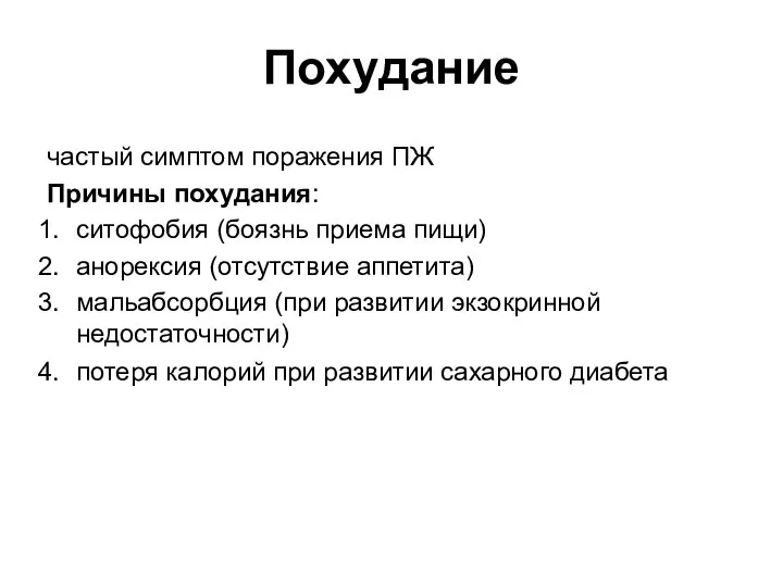 Похудание частый симптом поражения ПЖ Причины похудания: ситофобия (боязнь приема пищи)