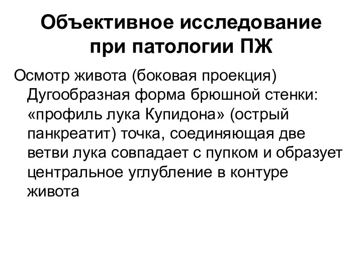 Объективное исследование при патологии ПЖ Осмотр живота (боковая проекция) Дугообразная форма