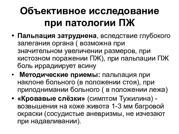 Объективное исследование при патологии ПЖ Пальпация затруднена, вследствие глубокого залегания органа