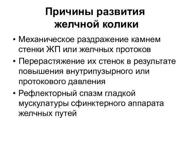 Причины развития желчной колики Механическое раздражение камнем стенки ЖП или желчных