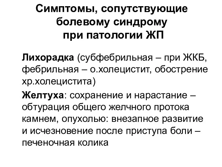 Симптомы, сопутствующие болевому синдрому при патологии ЖП Лихорадка (субфебрильная – при