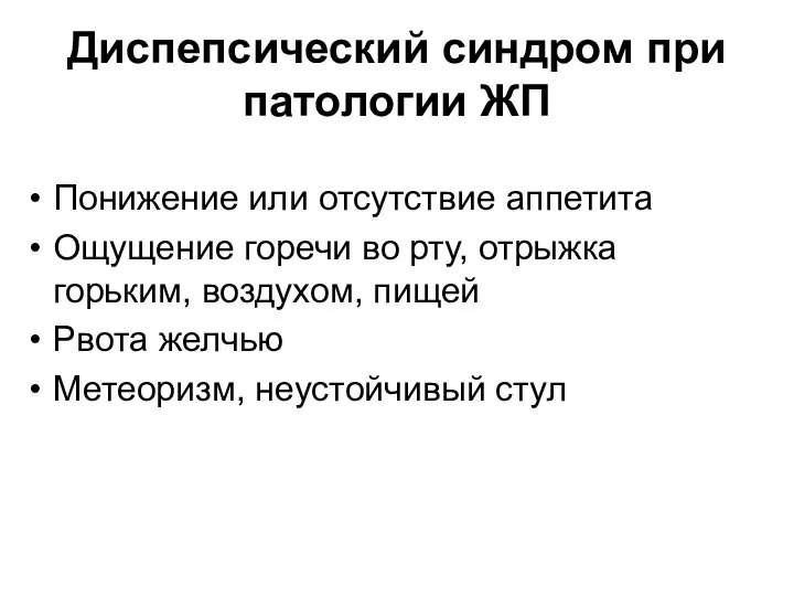 Диспепсический синдром при патологии ЖП Понижение или отсутствие аппетита Ощущение горечи