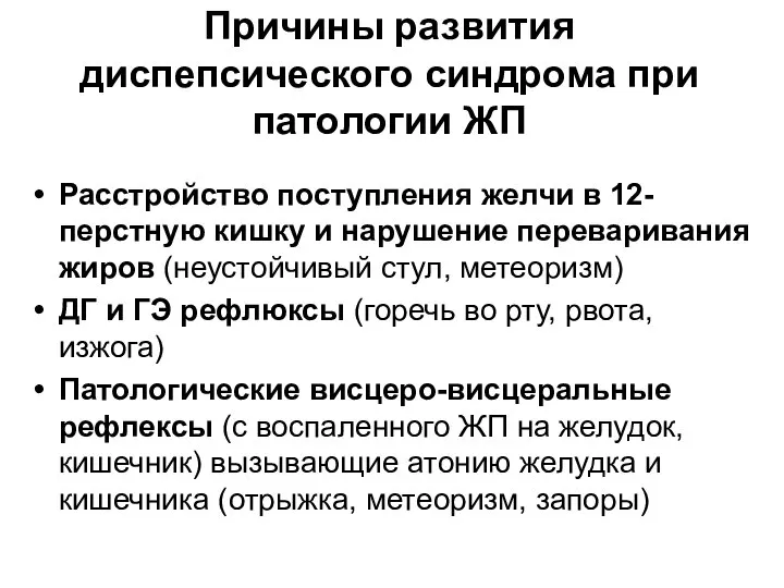 Причины развития диспепсического синдрома при патологии ЖП Расстройство поступления желчи в