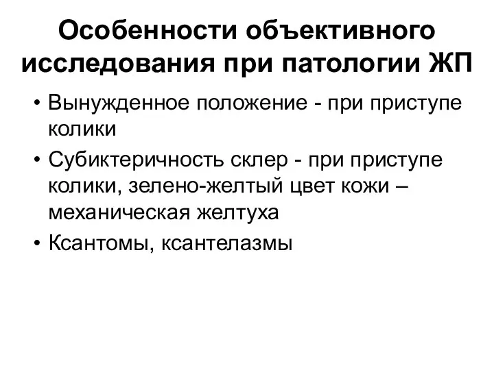 Особенности объективного исследования при патологии ЖП Вынужденное положение - при приступе