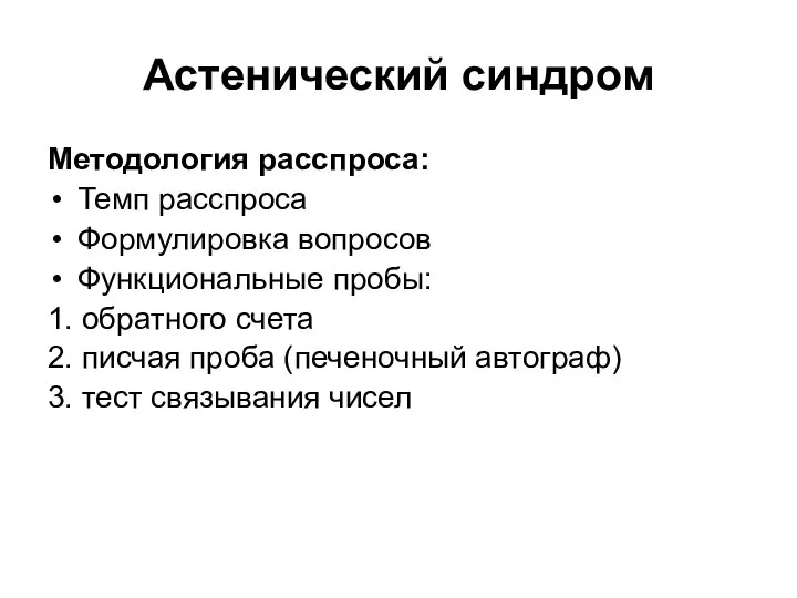 Астенический синдром Методология расспроса: Темп расспроса Формулировка вопросов Функциональные пробы: 1.