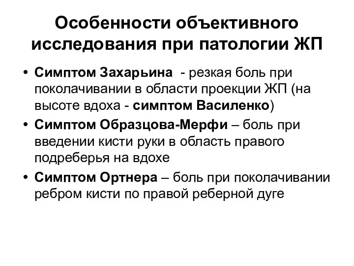 Особенности объективного исследования при патологии ЖП Симптом Захарьина - резкая боль