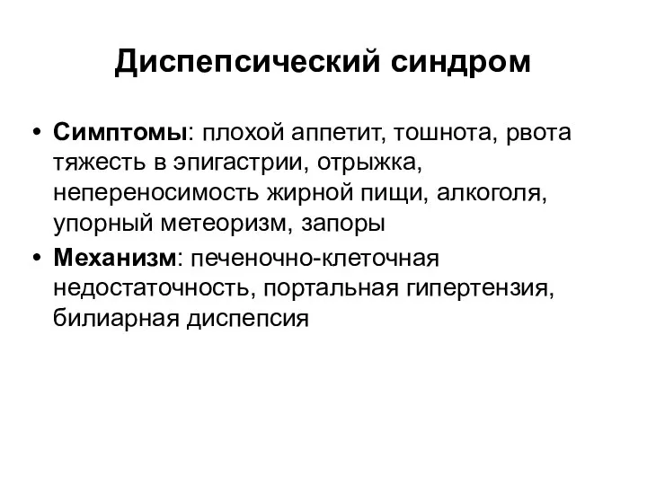 Диспепсический синдром Симптомы: плохой аппетит, тошнота, рвота тяжесть в эпигастрии, отрыжка,