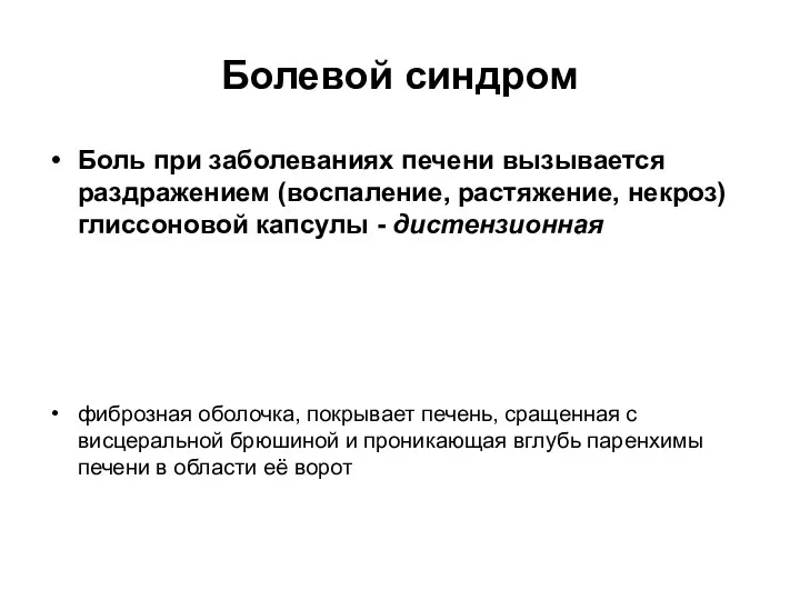 Болевой синдром Боль при заболеваниях печени вызывается раздражением (воспаление, растяжение, некроз)