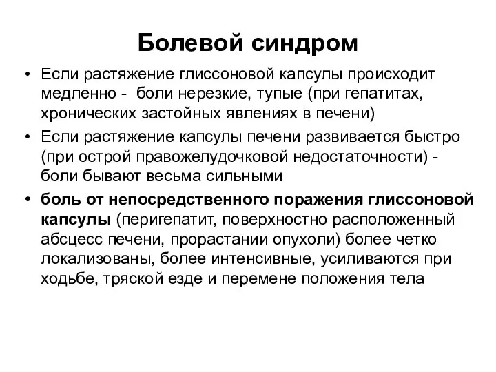 Болевой синдром Если растяжение глиссоновой капсулы происходит медленно - боли нерезкие,