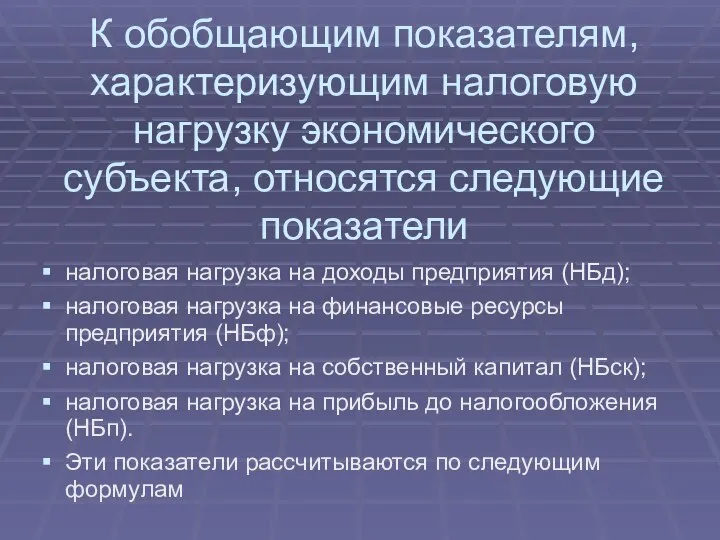 К обобщающим показателям, характеризующим налоговую нагрузку экономического субъекта, относятся следующие показатели