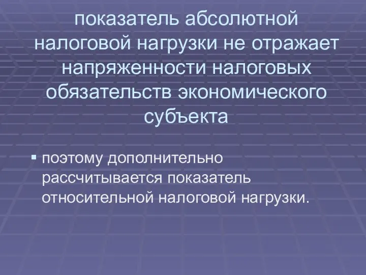 показатель абсолютной налоговой нагрузки не отражает напряженности налоговых обязательств экономического субъекта