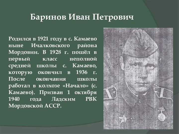 Баринов Иван Петрович Родился в 1921 году в с. Камаево ныне