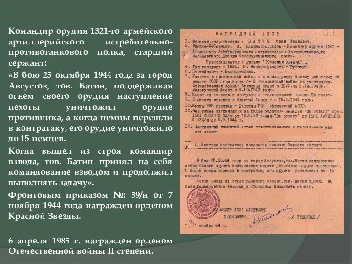 Командир орудия 1321-го армейского артиллерийского истребительно-противотанкового полка, старший сержант: «В бою