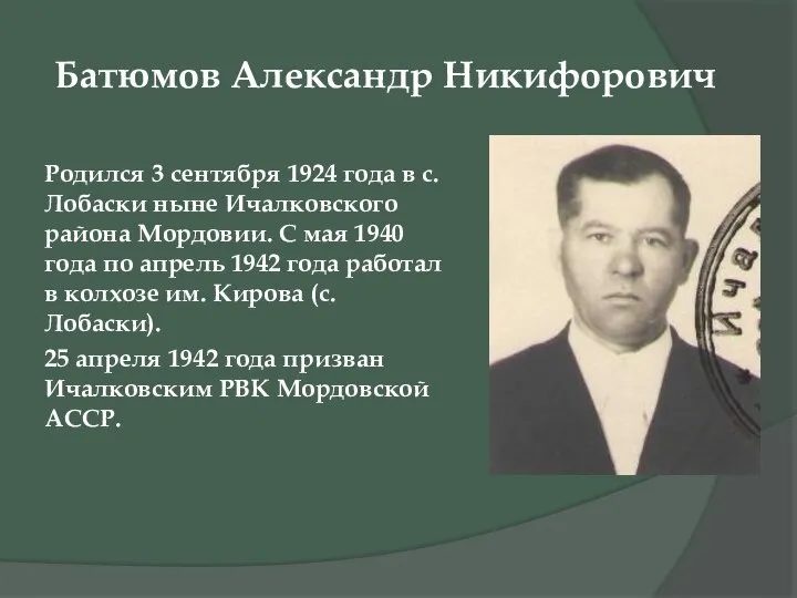 Батюмов Александр Никифорович Родился 3 сентября 1924 года в с. Лобаски