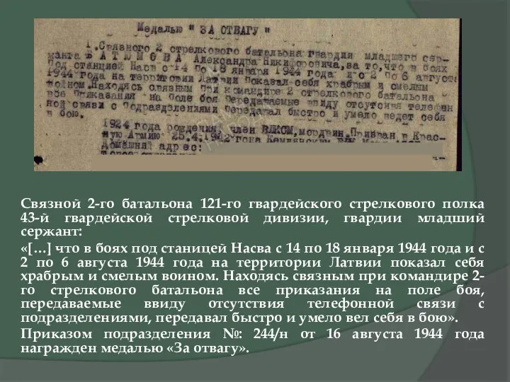 Связной 2-го батальона 121-го гвардейского стрелкового полка 43-й гвардейской стрелковой дивизии,