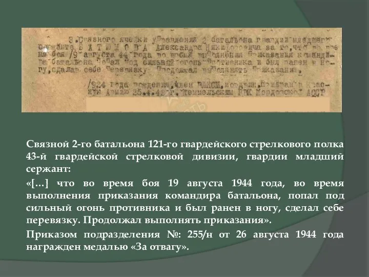 Связной 2-го батальона 121-го гвардейского стрелкового полка 43-й гвардейской стрелковой дивизии,